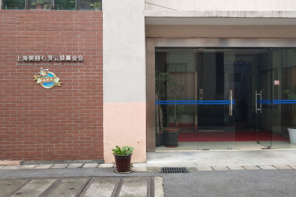 氧樂仕工裝案例-上海美麗心靈基金會