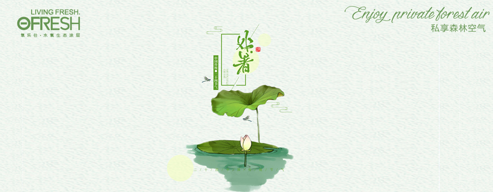 從節(jié)氣說裝修，處暑后裝房子該這樣做！