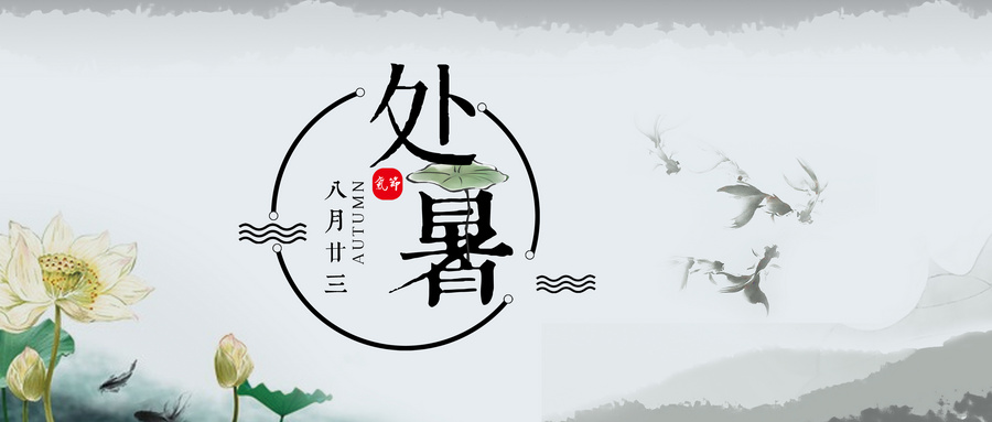 從節(jié)氣說裝修，處暑后裝房子該這樣做！