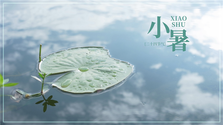 小暑溫風(fēng)至，居家好乘涼